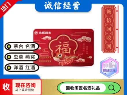 上饶信州区回收永辉超市卡